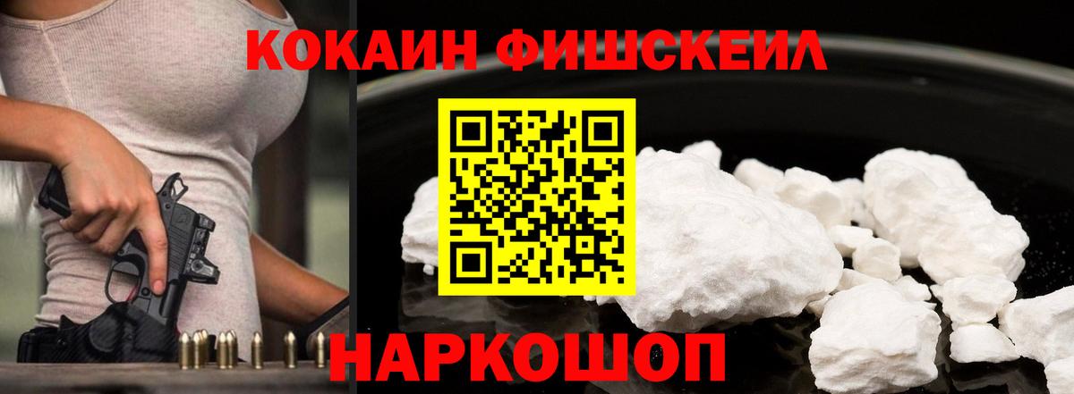 Cocaine FishScale Калининград