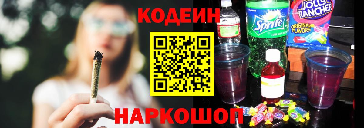 Кодеиновый сироп Lean Purple Drank Калининград