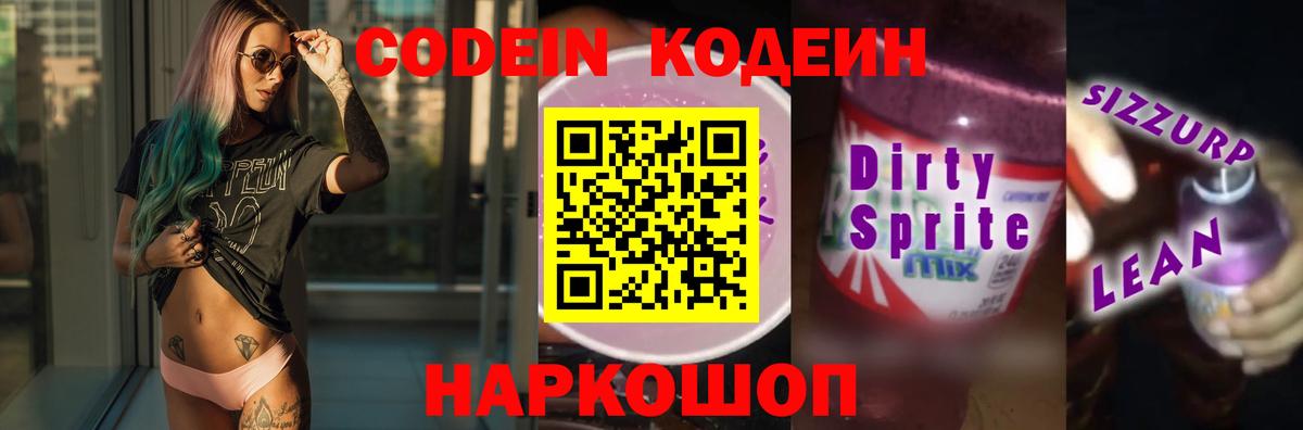 Кодеин Purple Drank  Вход с VPN  Калининград 
