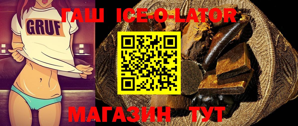 ГАШ Ice-O-Lator  ГАШ хэш  Калининград  Вход с VPN 